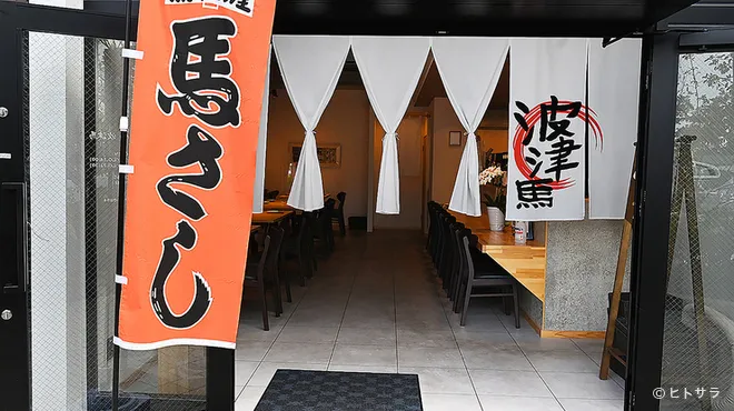 希少な馬刺しと 創作料理で、 馬肉を味わう。